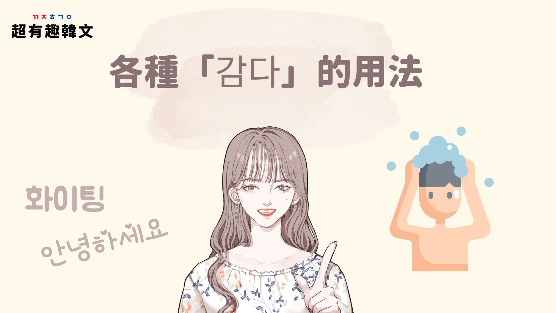 《韓語單字》各種「감다」用法 | 超有趣韓文꿀잼한국어