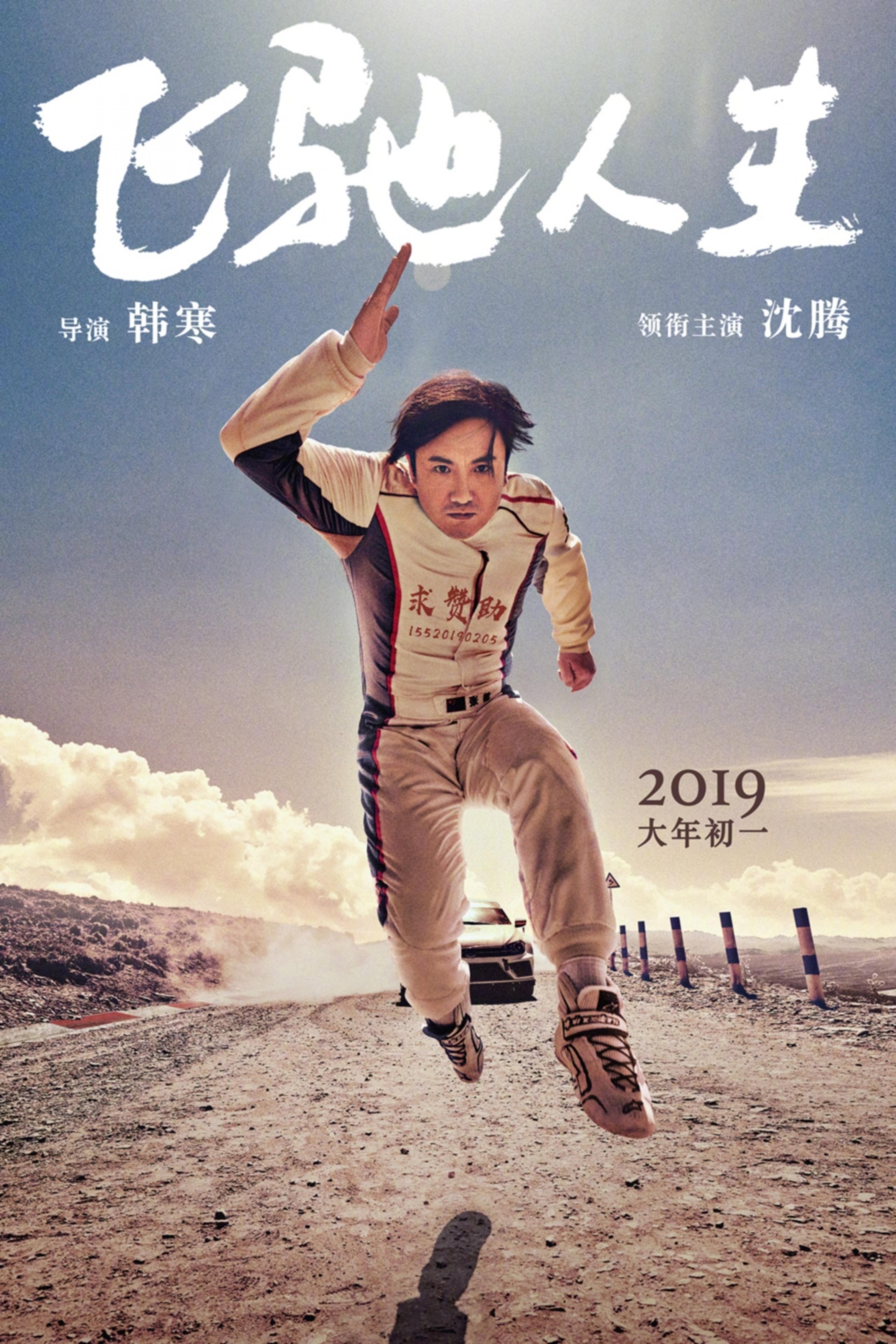 驚險刺激的賽車電影《飛馳人生》,駕駛著一段「不平凡之路」