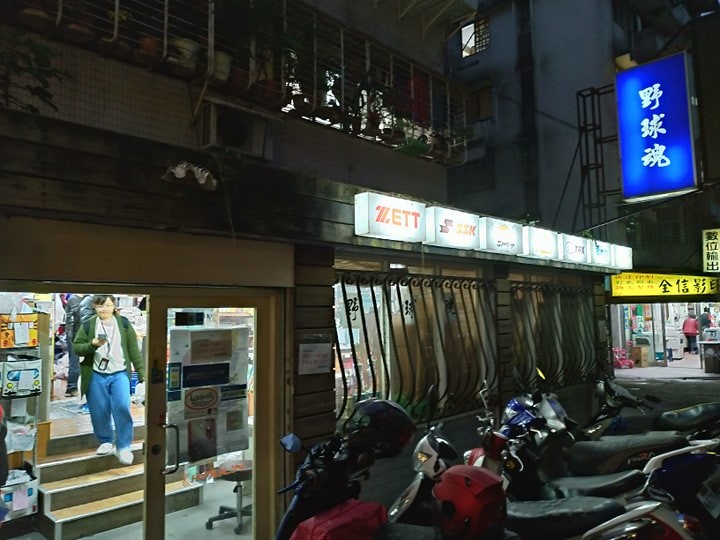 野球魂棒壘用品店公館店。