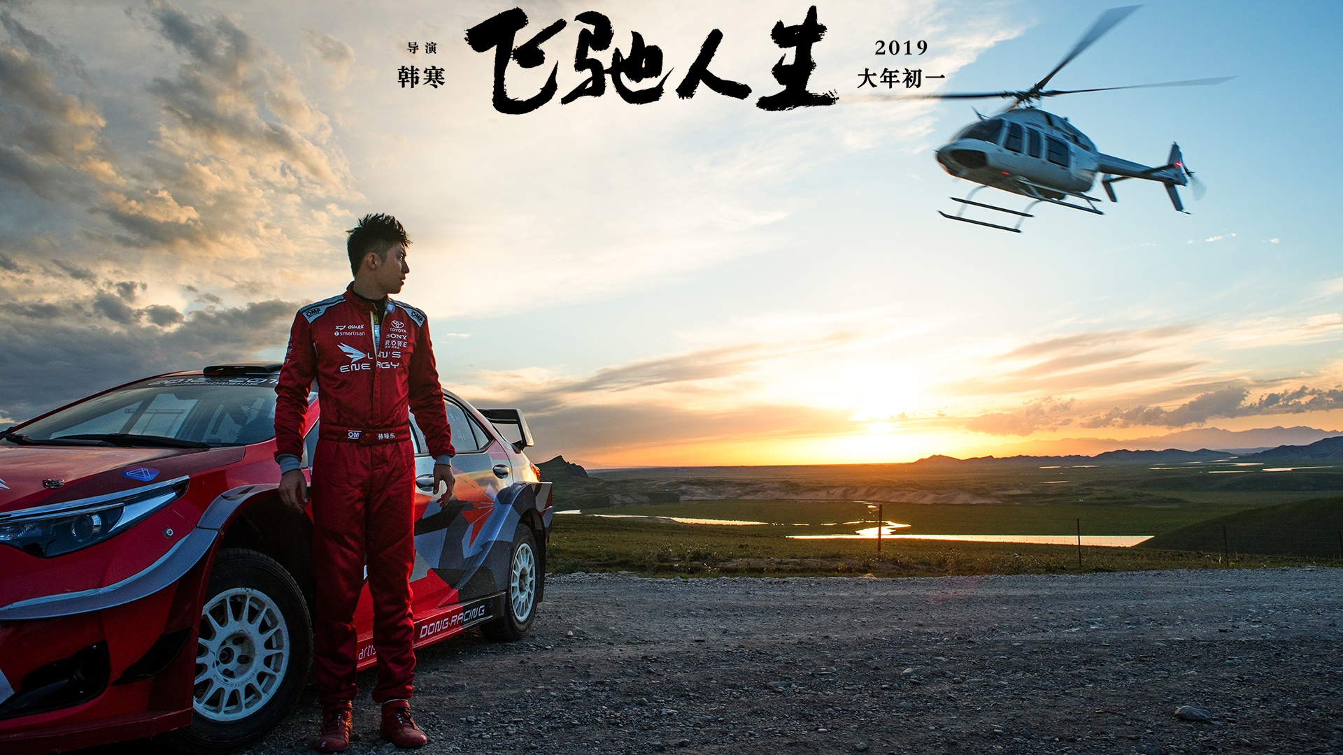 驚險刺激的賽車電影《飛馳人生》,駕駛著一段「不平凡之路」