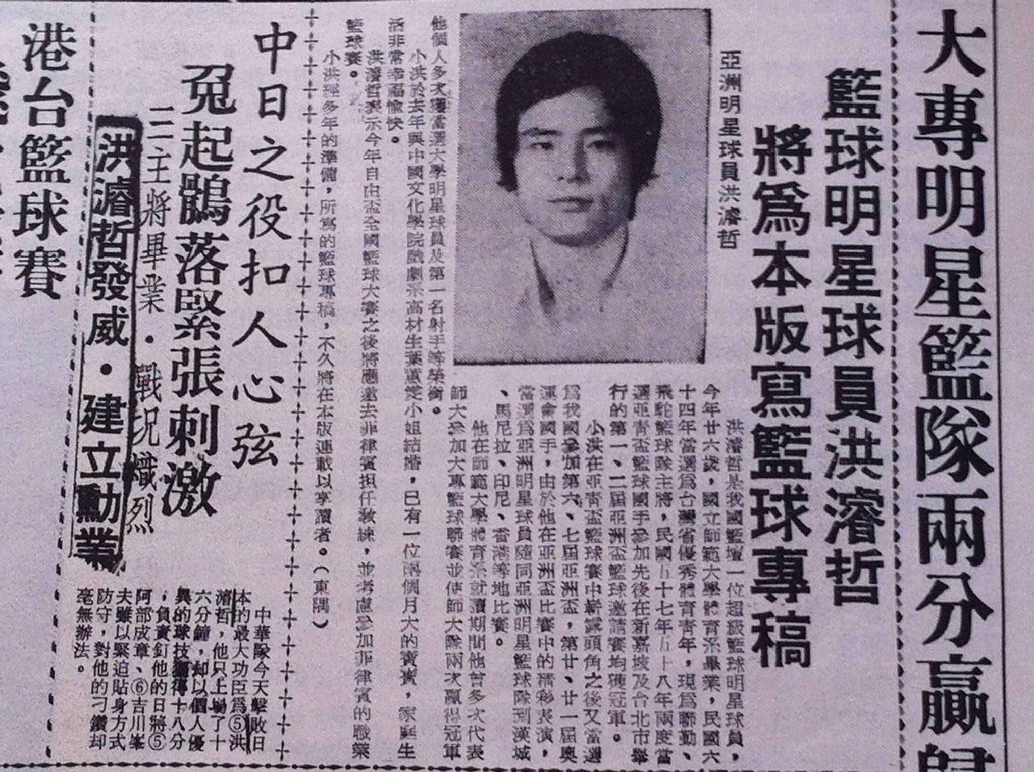 遇見傳奇:洪濬哲,45年前「台灣籃球Michael Jordan」
